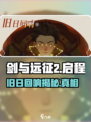 剑与远征2启程：旧日回响🔥超详细攻略来了！