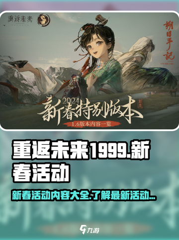 重返未来1999新春活动介绍介绍截图1