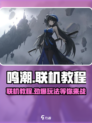鸣潮🔥联机教程：快速开启联机模式⚡截图1