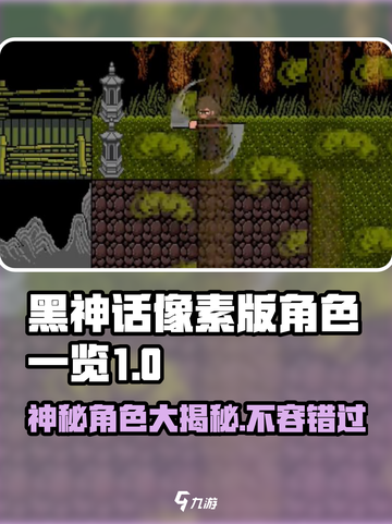 黑神话像素版🔥角色大揭秘！你猜有几个？截图1