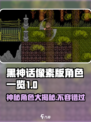 黑神话像素版🔥角色大揭秘！你猜有几个？
