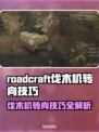 RoadCraft伐木机转向技巧大揭秘！🎮🌲