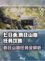 七日世界🔥疯狂山巅任务超简单完成攻略！💥