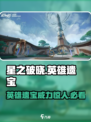星之破晓英雄遗宝介绍介绍