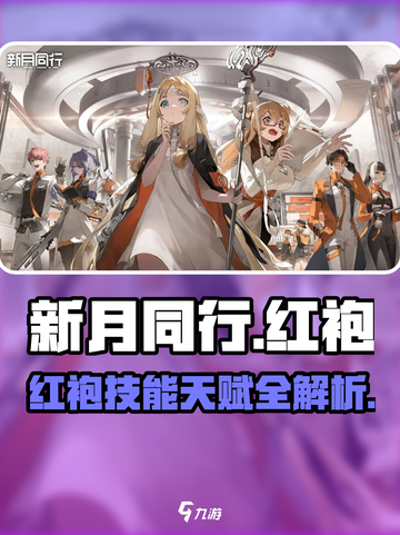 新月同行🔥红袍技能天赋详解，超强攻略等你来！截图1