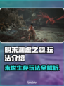 明末渊虚之羽🔥超详细玩法介绍，不玩后悔！🎮