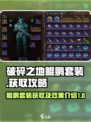 破碎之地鲲鹏套装怎么获取介绍