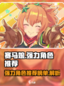 赛马娘手游强度榜排行介绍