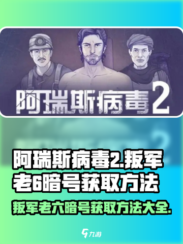 阿瑞斯病毒2🔥叛军老6暗号获取方法大公开！截图1