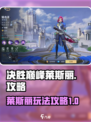 决胜巅峰🔥莱斯丽玩法攻略💎