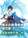 离火之境雪狐怎么样介绍