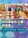 合合美食坊公测时间介绍