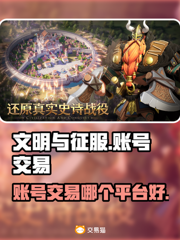文明与征服账号交易🔥安全平台推荐✨截图1