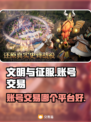 文明与征服账号交易🔥安全平台推荐✨