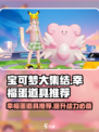 宝可梦大集结幸福蛋持有物推荐介绍
