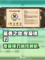 英勇之地手游夜幕锋刃怎么样介绍