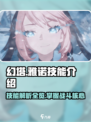 幻塔雅诺技能怎么样介绍