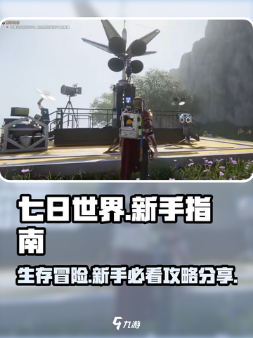 七日世界游戏攻略分享介绍截图1