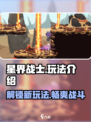 星界战士🔥玩法全揭秘！带你轻松上手⭐