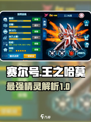 赛尔号巅峰之战王之哈莫怎么样介绍截图1