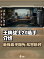 王牌战士2🔥顶尖选手全介绍来啦！不容错过的游戏王者🎉