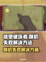 城堡破坏者联机失败？❌教你轻松搞定联机问题！🎮