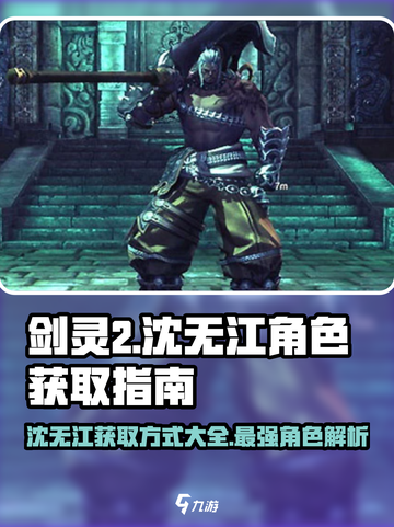 剑灵2🔥沈无江角色获取全攻略！💡截图1