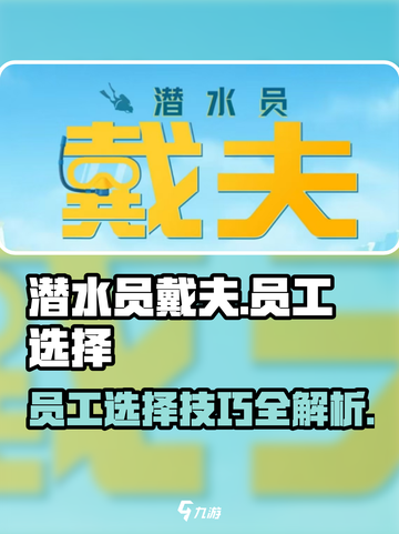 潜水员戴夫手游员工选择介绍截图1