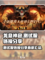 龙息神寂测试服🔗独家链接🔥快来体验！