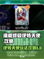 漫威终极逆转天使怎么玩介绍