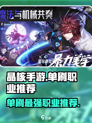 晶核手游哪个职业单刷最好介绍截图1