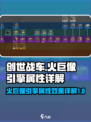 创世战车🔥火巨像引擎属性效果全面解析！