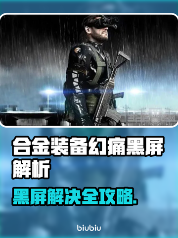 🎮《幻痛》黑屏救星！秒解决办法🔥截图1