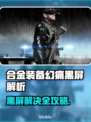 🎮《幻痛》黑屏救星！秒解决办法🔥