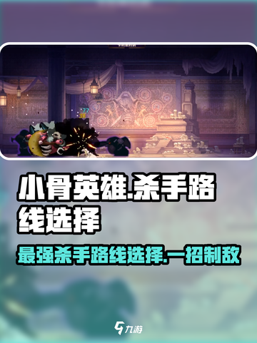 🔥小骨英雄杀手路线大揭秘！killer游戏必看⚡截图1