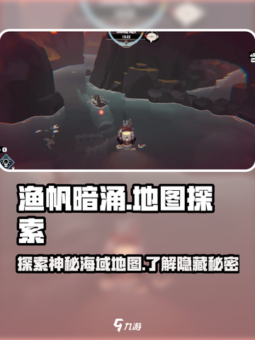 渔帆暗涌地图是什么介绍截图1