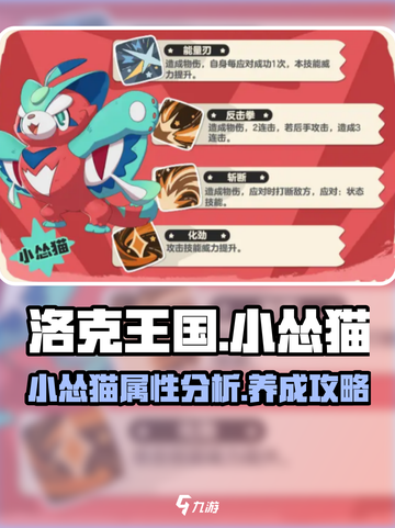 洛克王国手游小怂猫介绍介绍截图1