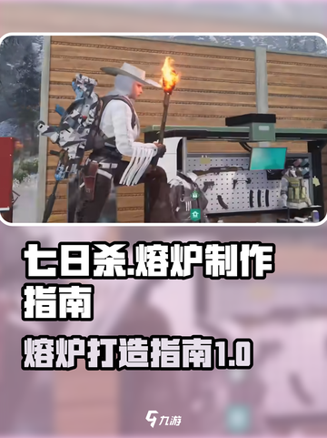 七日世界🔥熔炉制作全攻略💎截图1