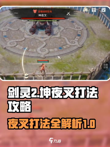 剑灵2坤夜叉怎么打介绍截图1