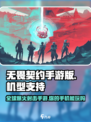 无畏契约手游版开放机型介绍