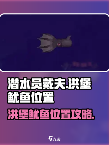 潜水员戴夫洪堡鱿鱼在哪介绍截图1