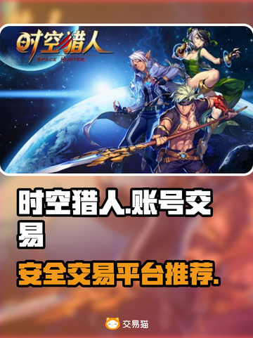 时空猎人游戏号交易平台大起底💥截图1