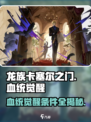 龙族卡塞尔之门🔥血统觉醒解锁条件全揭秘！