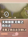 无限暖暖无限之心相关情报介绍