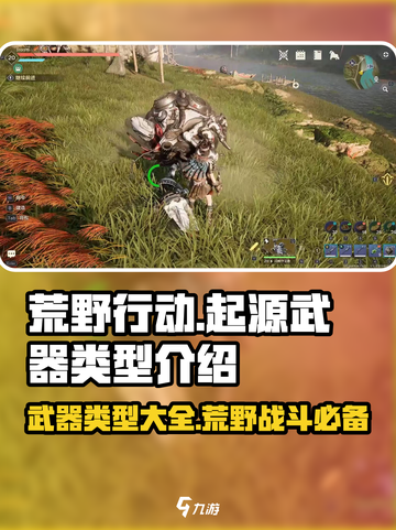 荒野起源武器有哪些介绍截图1