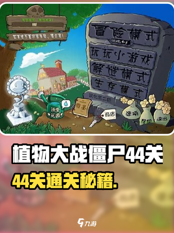 🎮植物大战僵尸杂交版44关通关秘籍！🔥截图1
