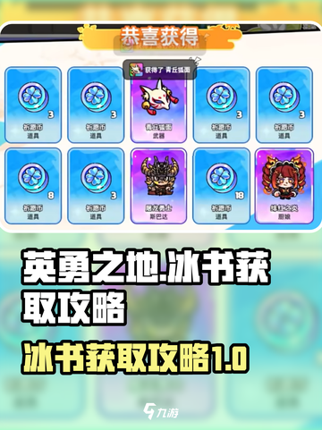 英勇之地🔥冰书获取全攻略💎截图1