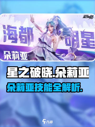 《星之破晓》朵莉亚技能大揭秘！✨截图1