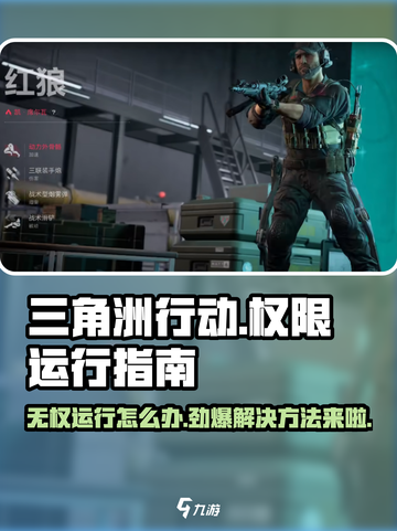 三角洲行动无权运行的原因介绍截图1