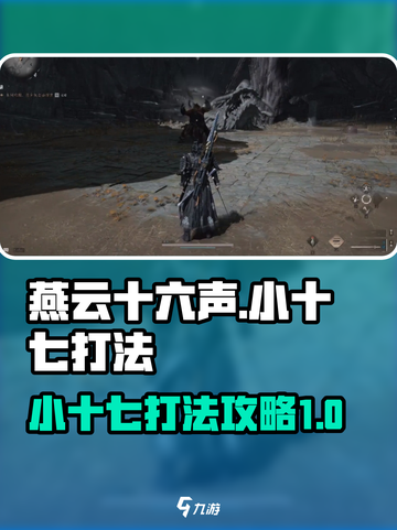 燕云十六声小十七怎么打介绍截图1